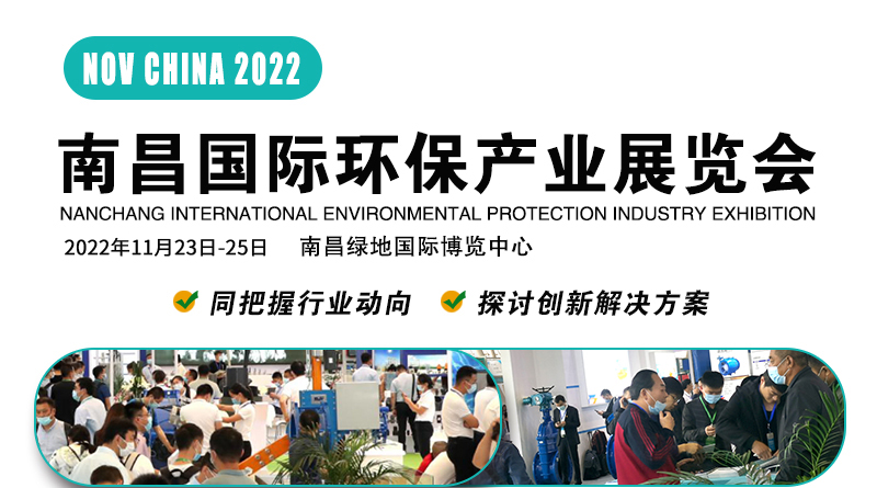 2022南昌国际环保产业展览会