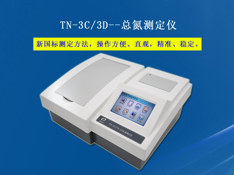 台式彩屏总氮测定仪