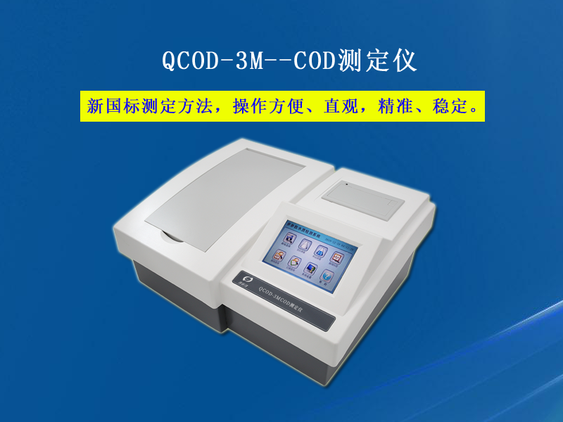 实用COD测定仪含消解仪QCOD3M