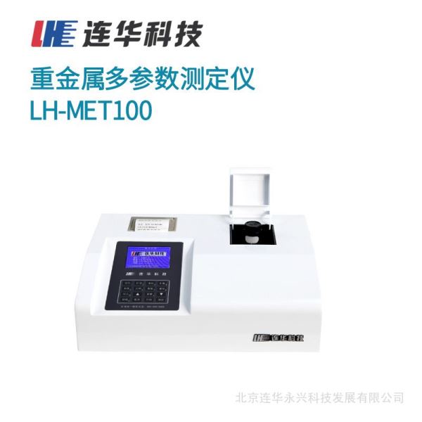 连华科技重金属多参数测定仪
