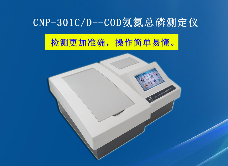 COD氨氮总磷测定仪