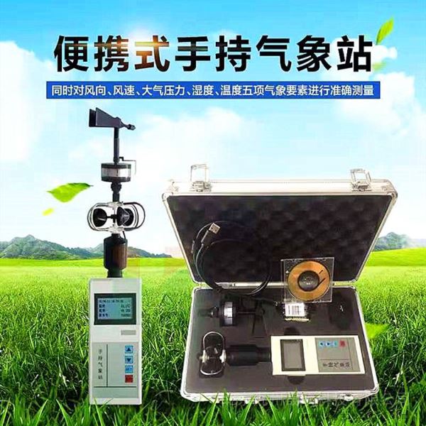手持式气象站便携式五参数气象仪