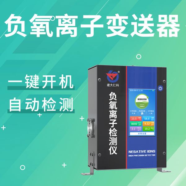 负氧离子检测器负氧离子变送器