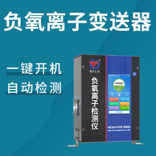 负氧离子传感器负离子检测仪