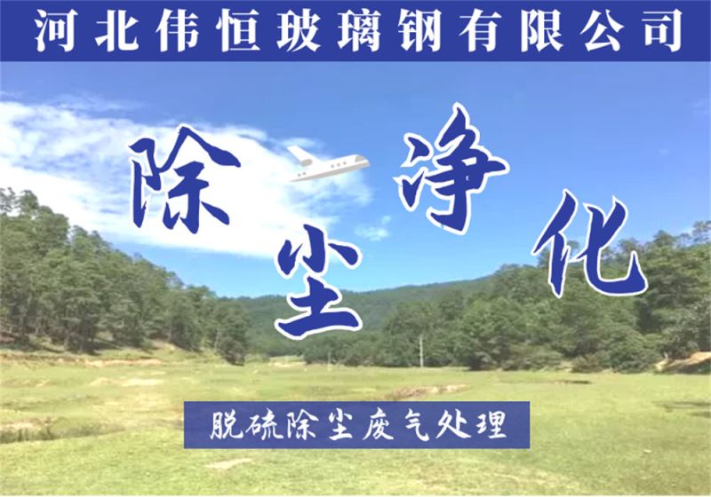 空气净化脱硫除尘器玻璃钢除尘器净化塔