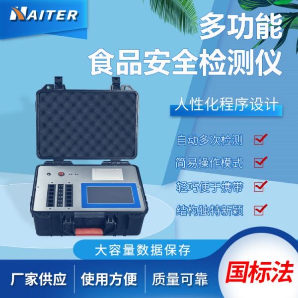 多功能食品安全检测仪农药残留检测仪重金属添加剂检测