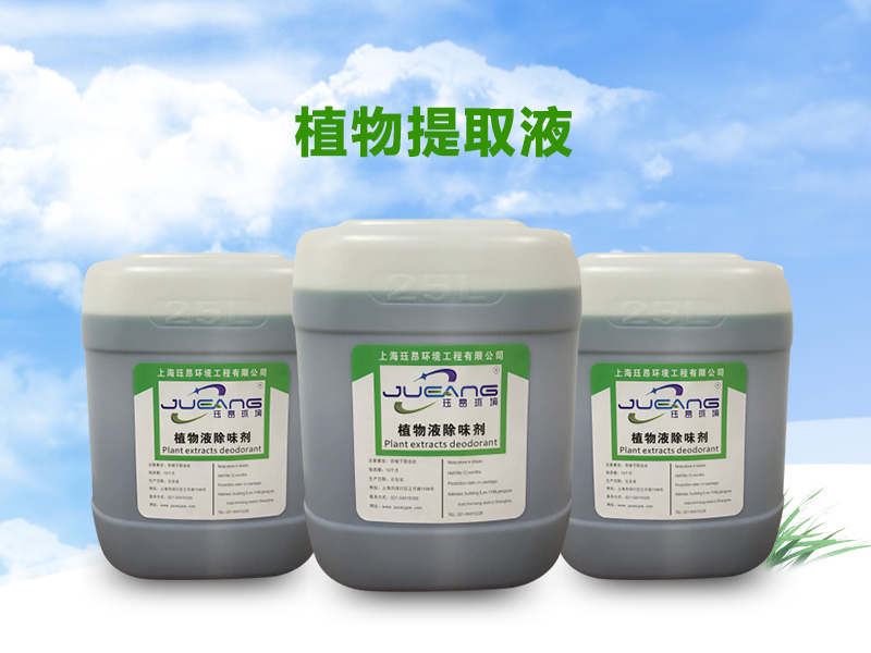 植物液消臭剂除味剂