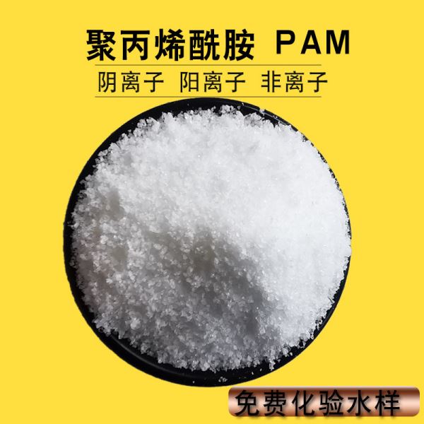 白色颗粒聚丙烯酰胺沉淀剂洗煤选矿浮选污水处理阴离子