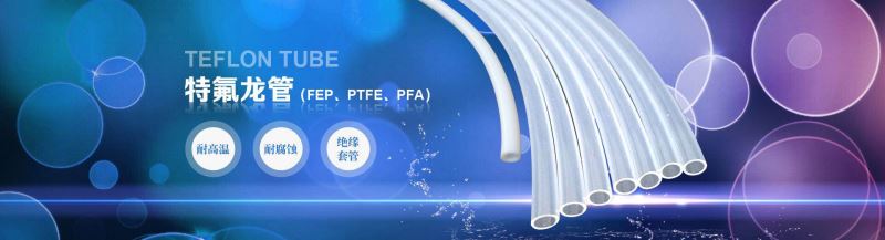 特氟龙管