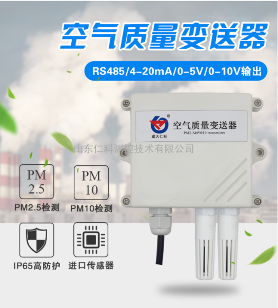 传感器变送器颗粒物雾霾粉尘监测空气质量监测仪