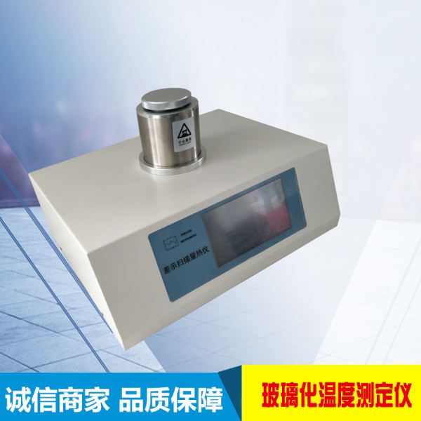 差示扫描量热仪