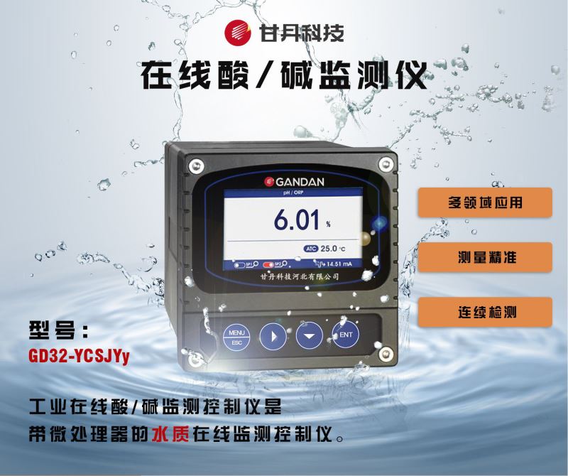 水质分析仪酸碱监测仪