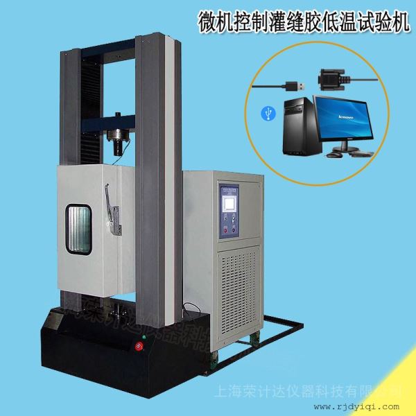 微机控制灌缝胶低温试验机
