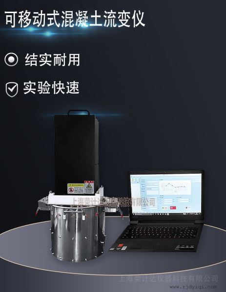 可移动式混凝土流变仪