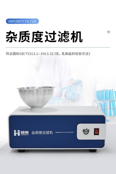 乳品杂质过滤仪