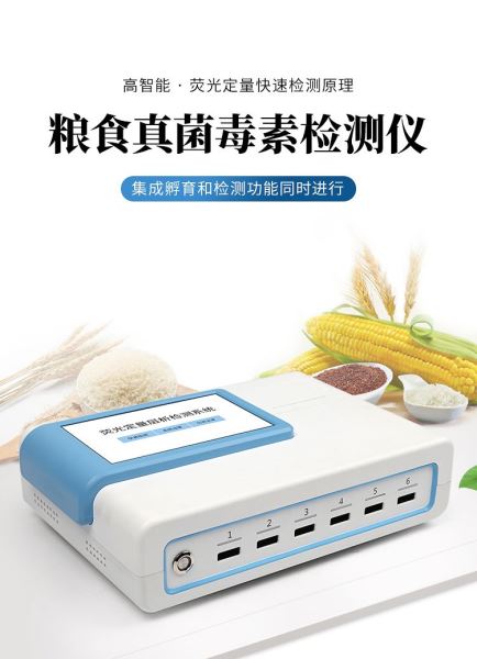 粮食安全快速检测仪